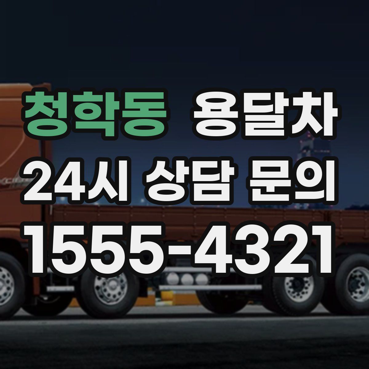 청학동 용달차