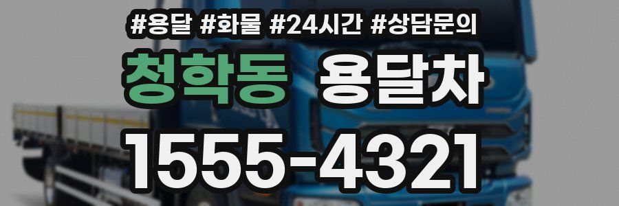 청학동 용달차