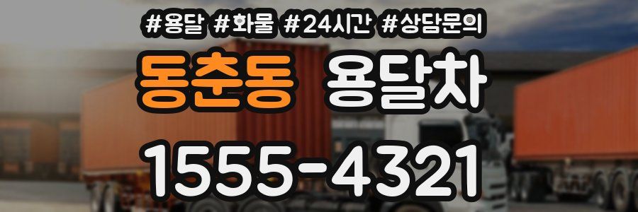 동춘동 용달차