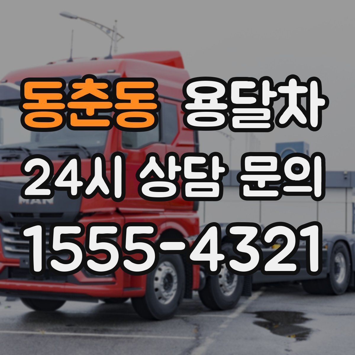동춘동 용달차