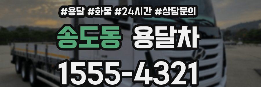 송도동 용달차