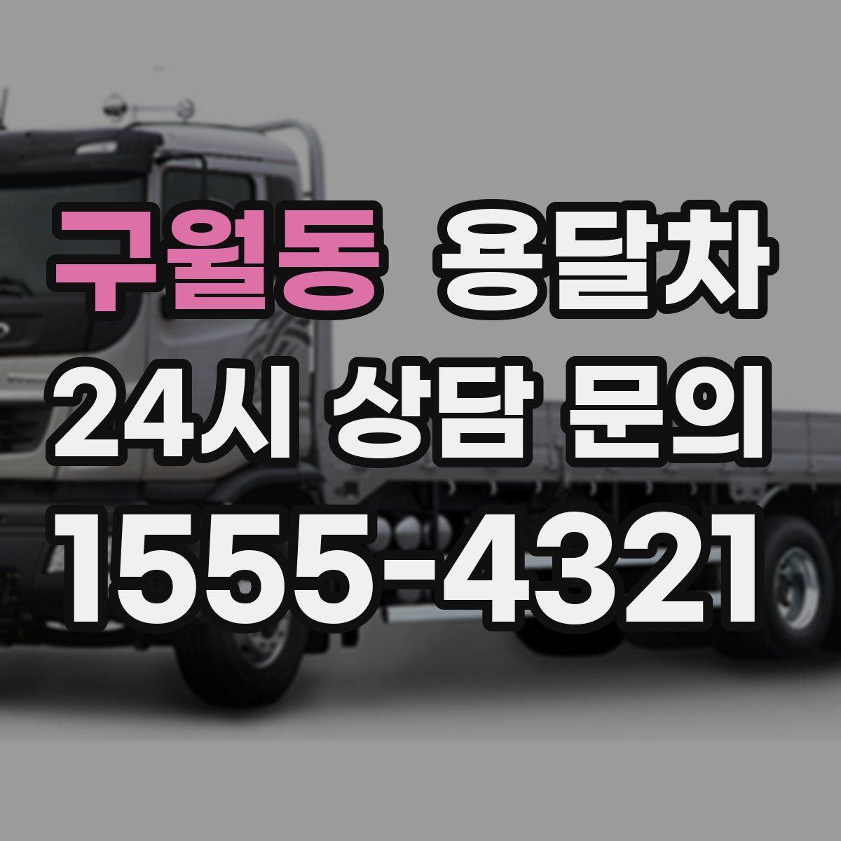 구월동 용달차