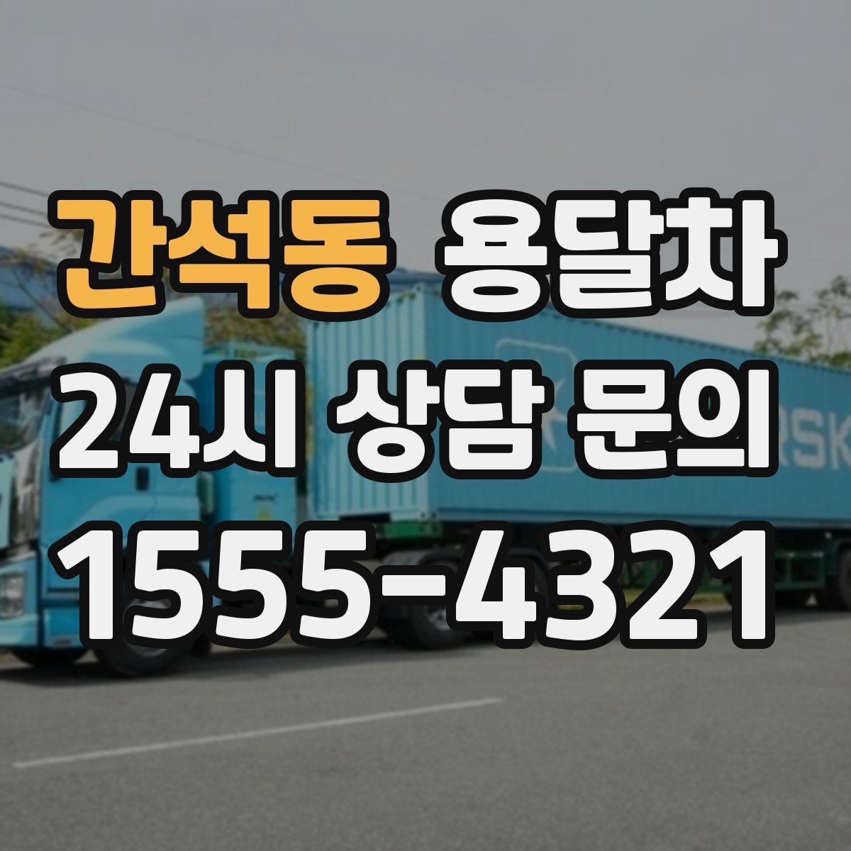 간석동 용달차