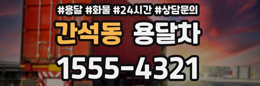 간석동 용달차