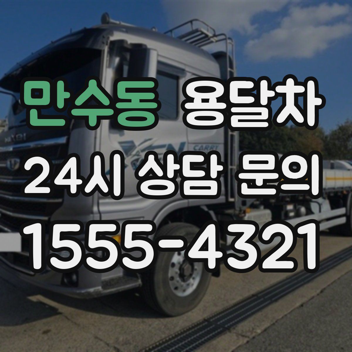 만수동 용달차