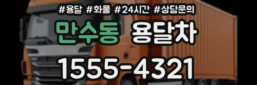 만수동 용달차