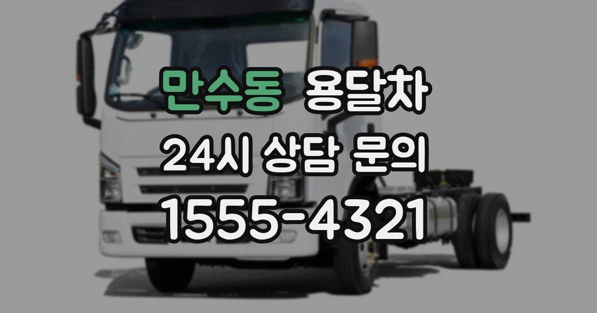 만수동 용달차