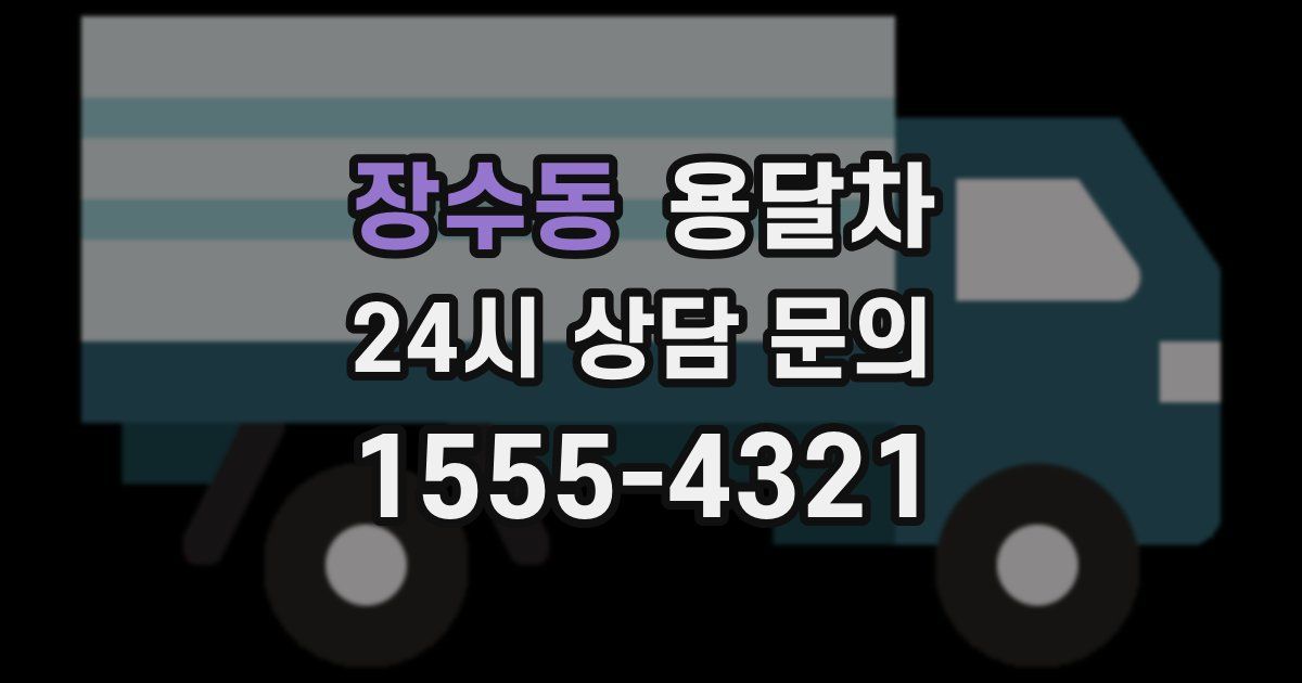 장수동 용달차