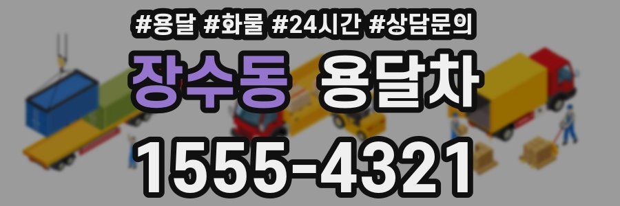 장수동 용달차