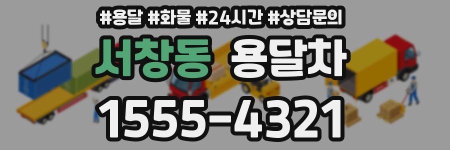 서창동 용달차