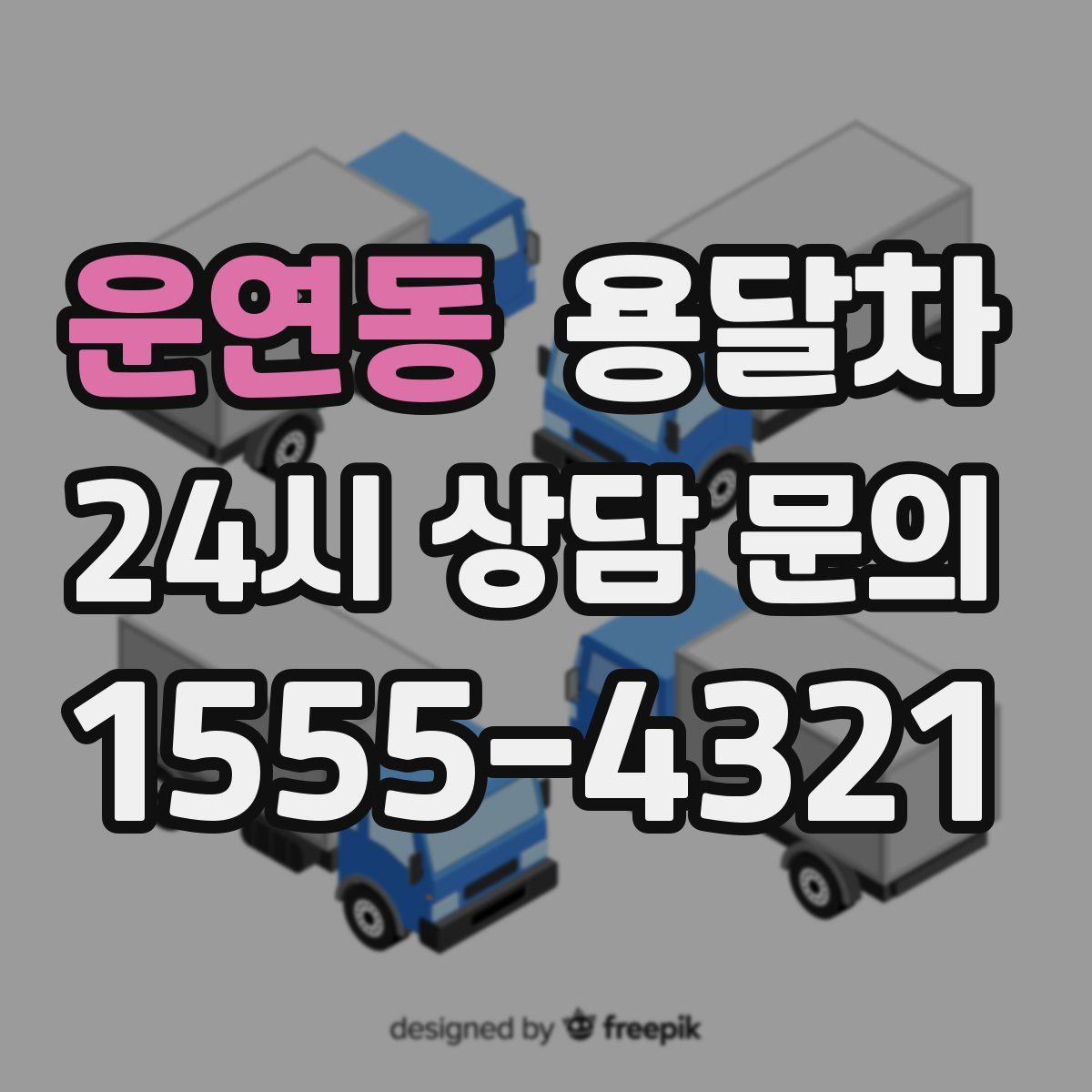 운연동 용달차