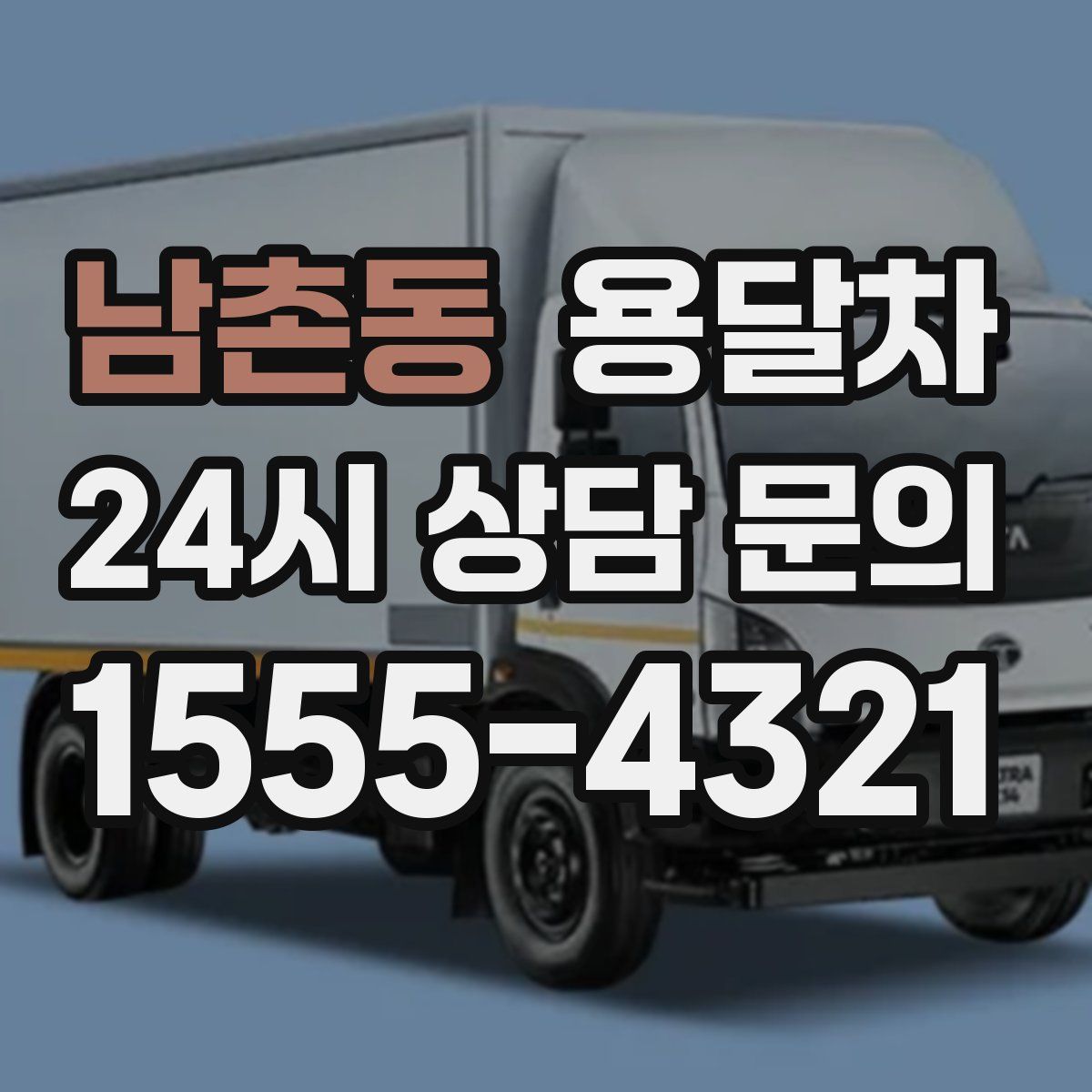 남촌동 용달차