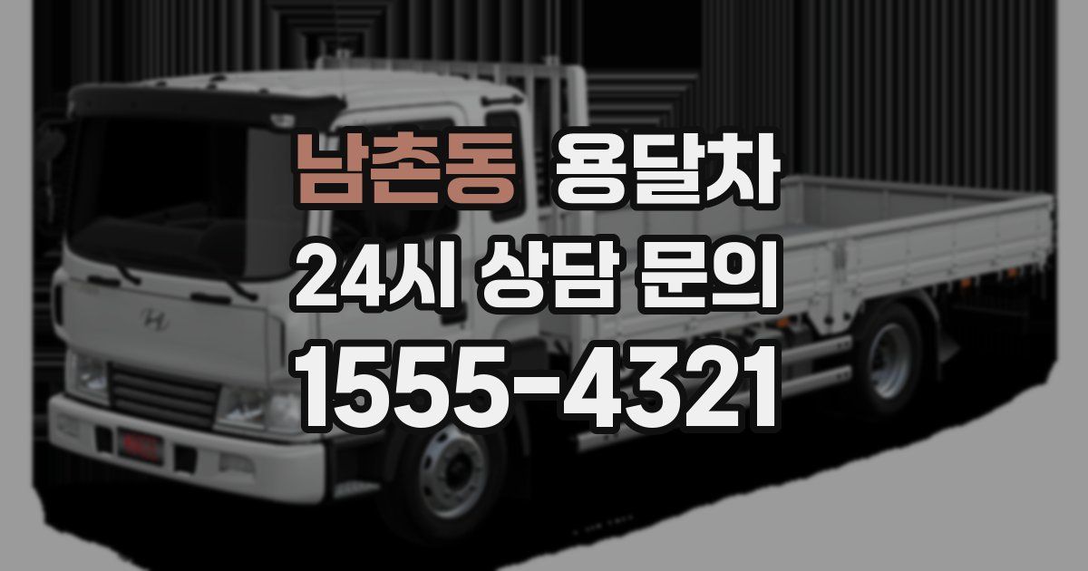 남촌동 용달차