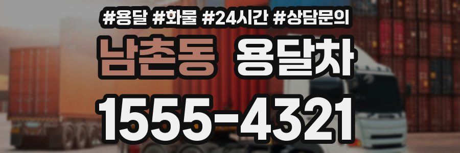남촌동 용달차