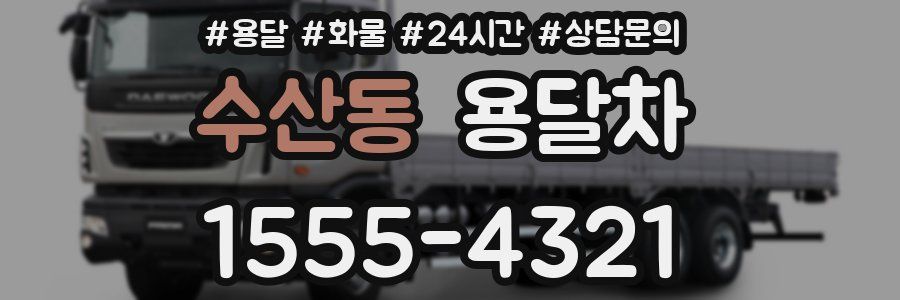 수산동 용달차
