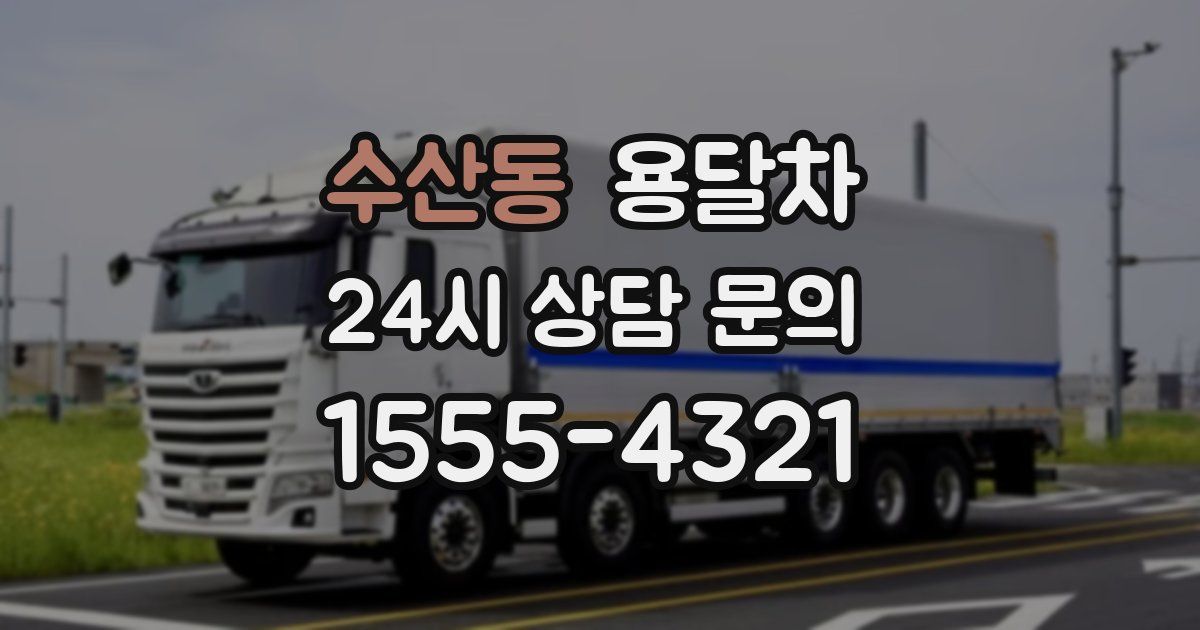 수산동 용달차