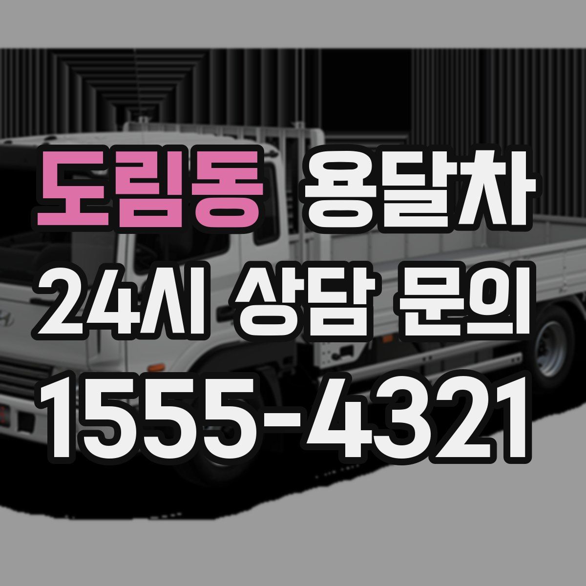 도림동 용달차