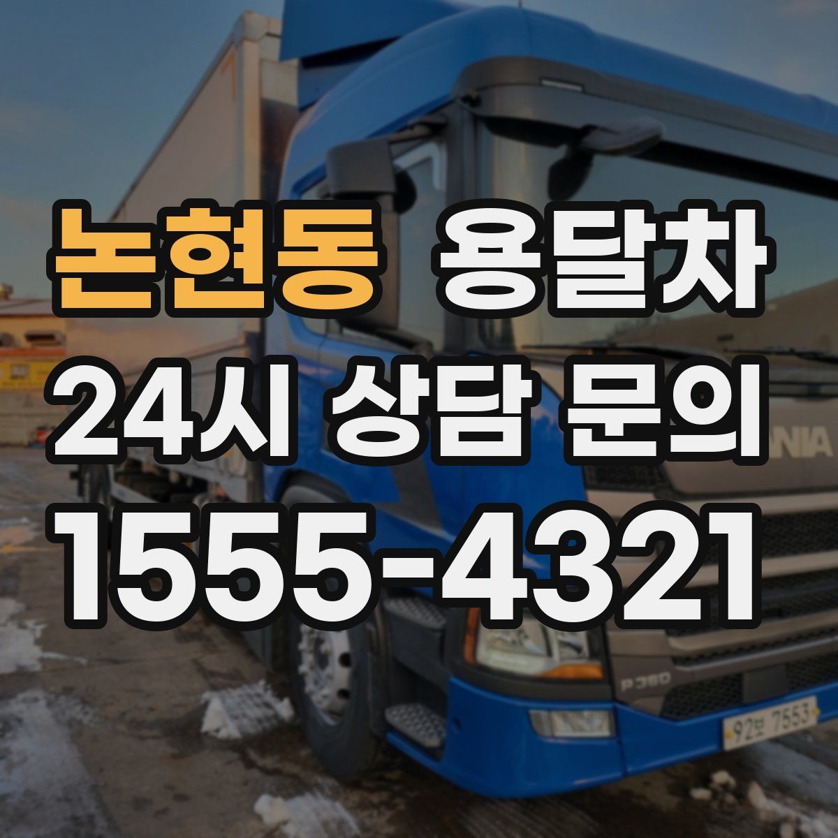 논현동 용달차