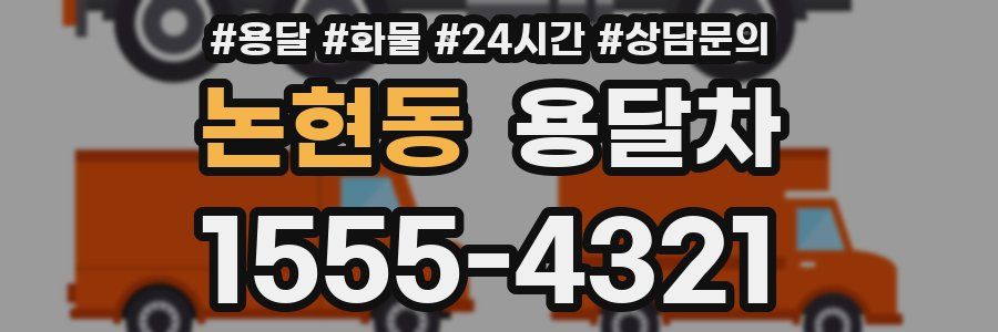 논현동 용달차
