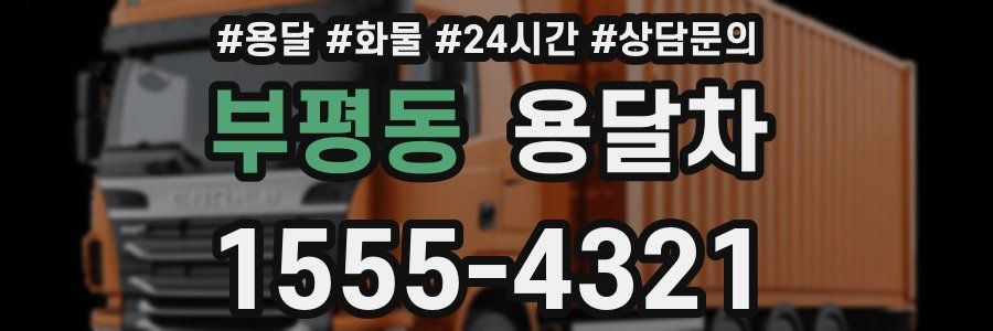 부평동 용달차