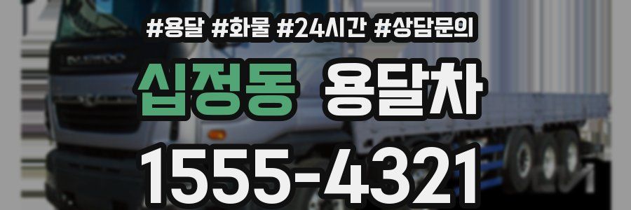 십정동 용달차