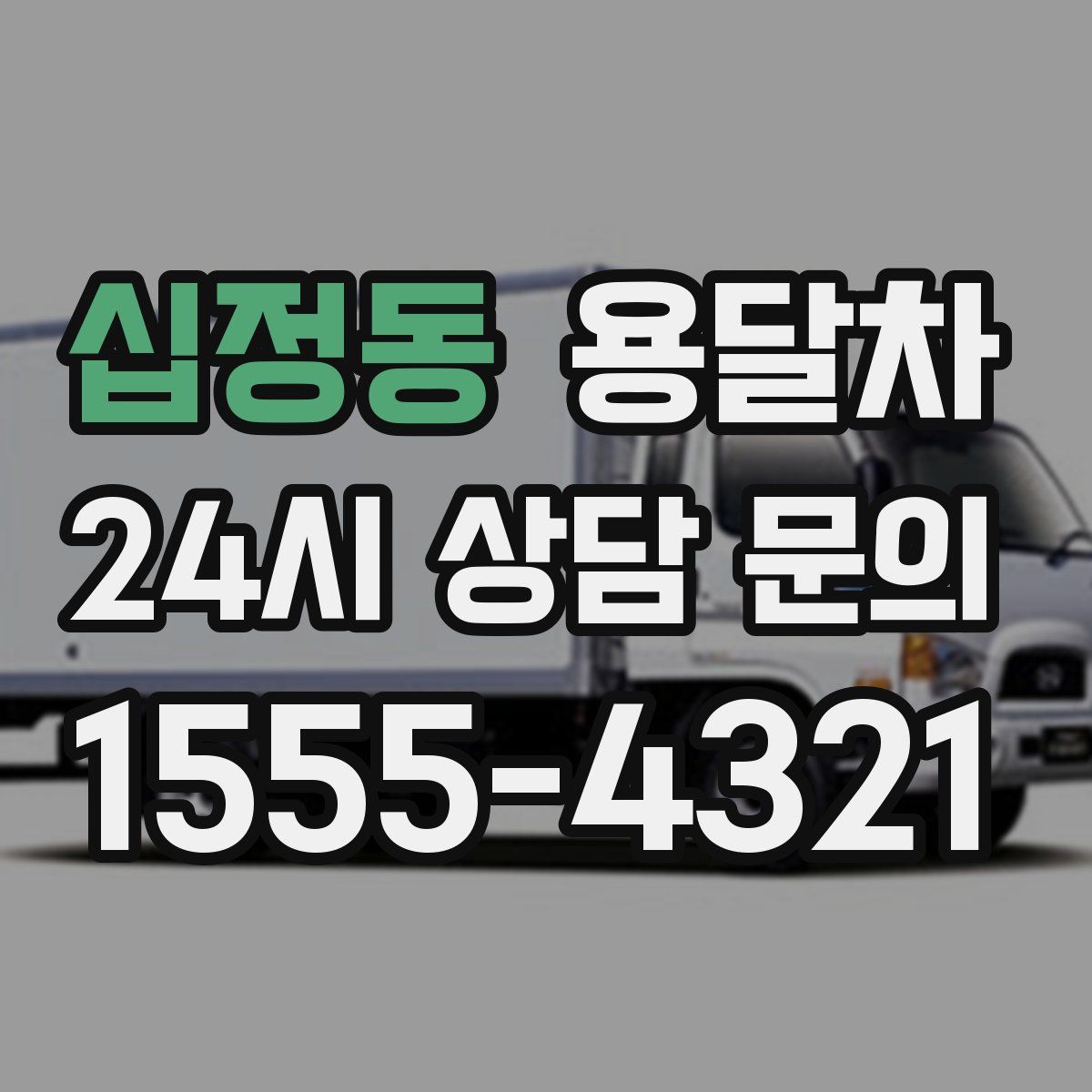 십정동 용달차