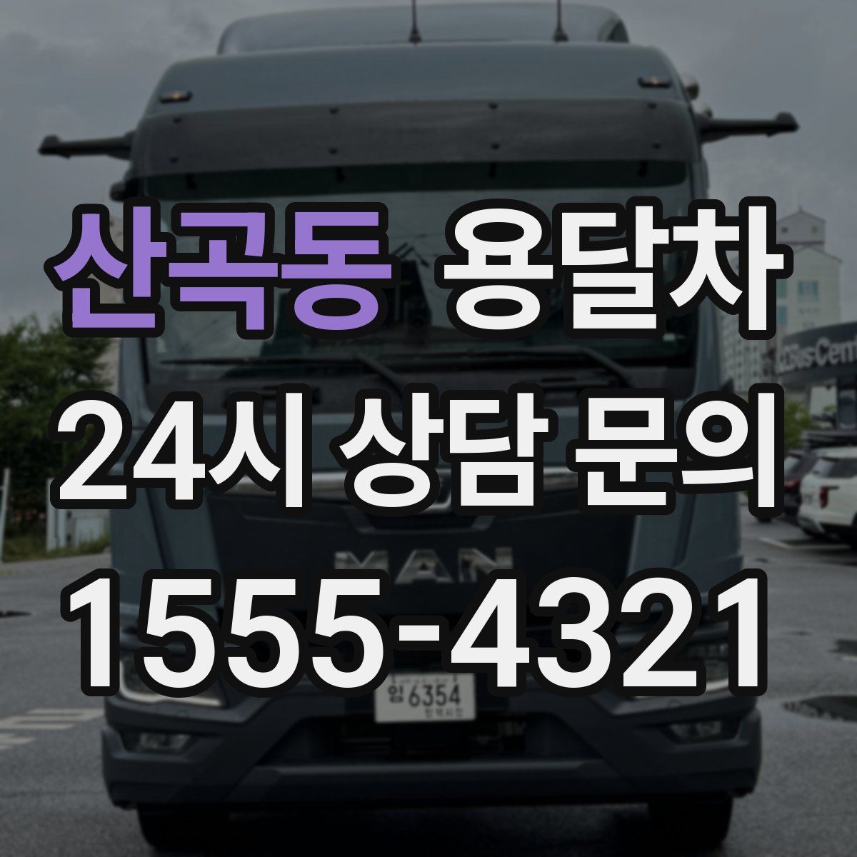 산곡동 용달차