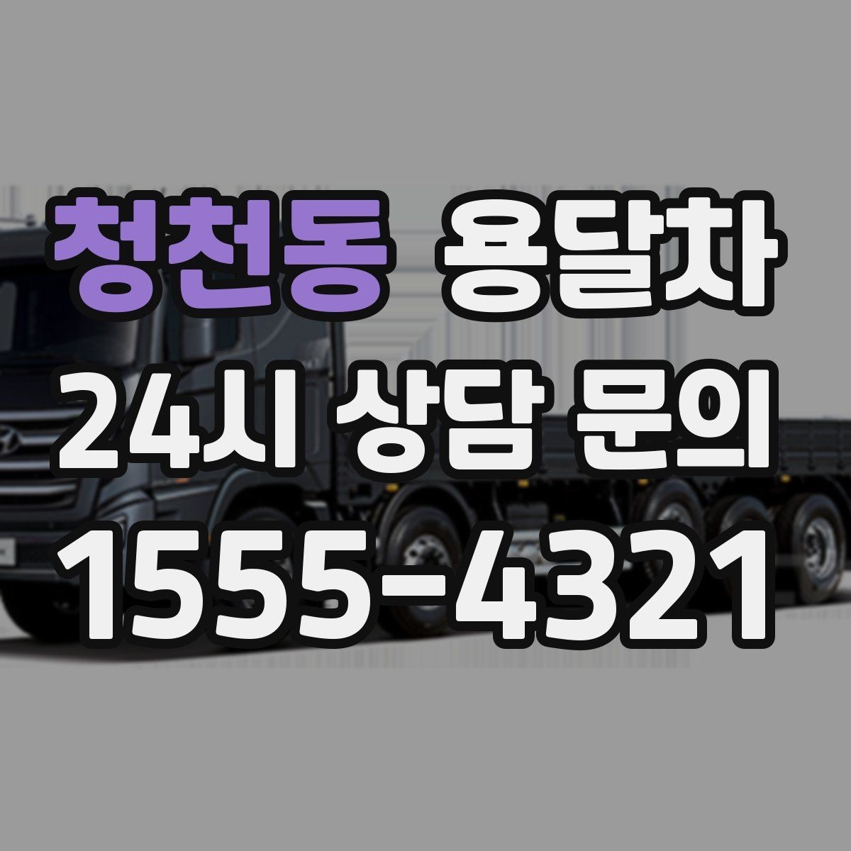 청천동 용달차 이용 시 추가비용이 생기는 경우