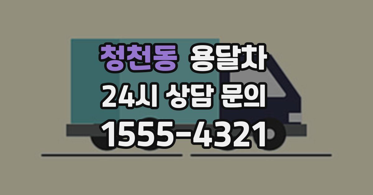 청천동 용달차