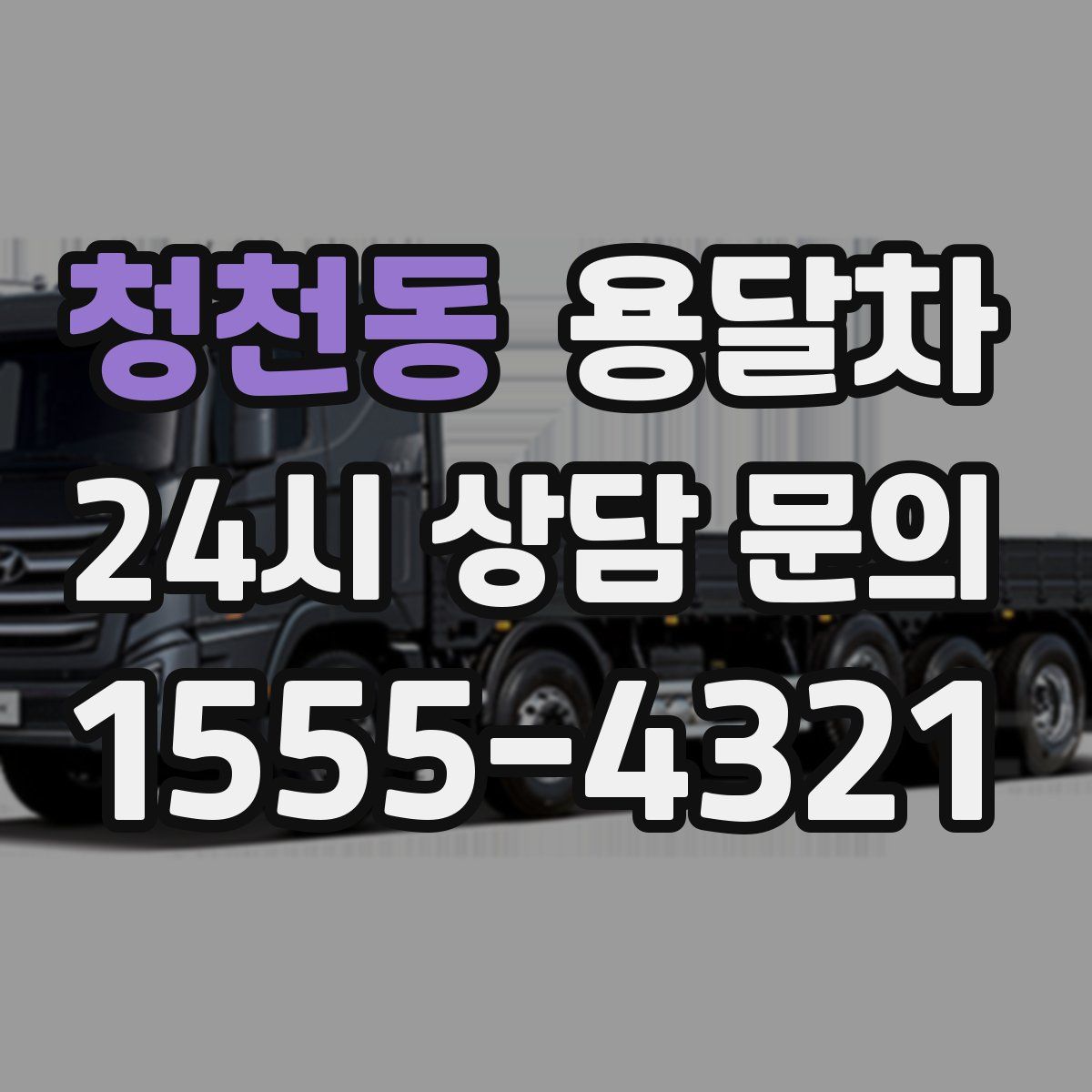 청천동 용달차