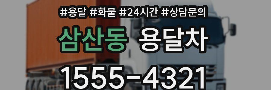 삼산동 용달차