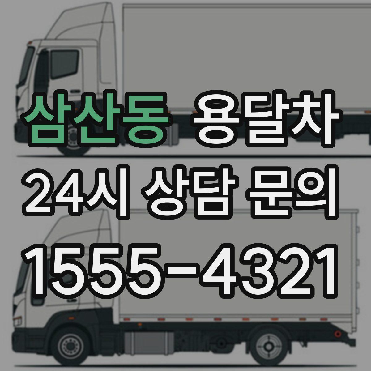 삼산동 용달차
