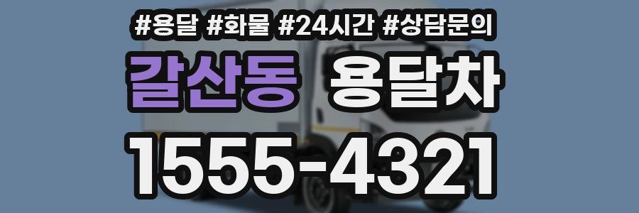갈산동 용달차