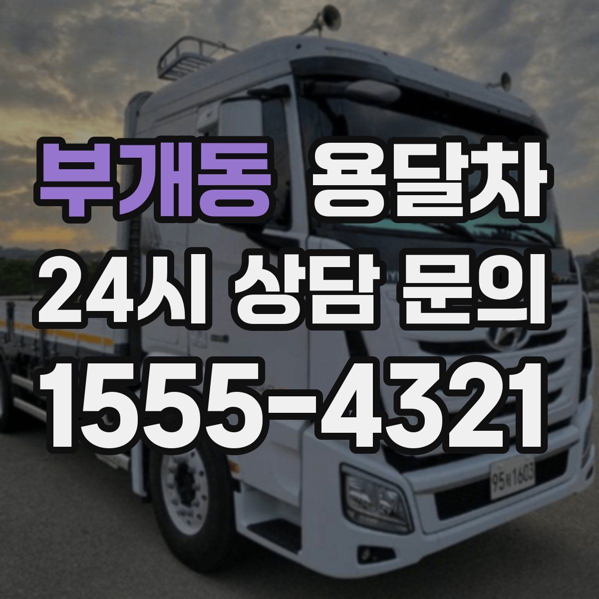 부개동 용달차