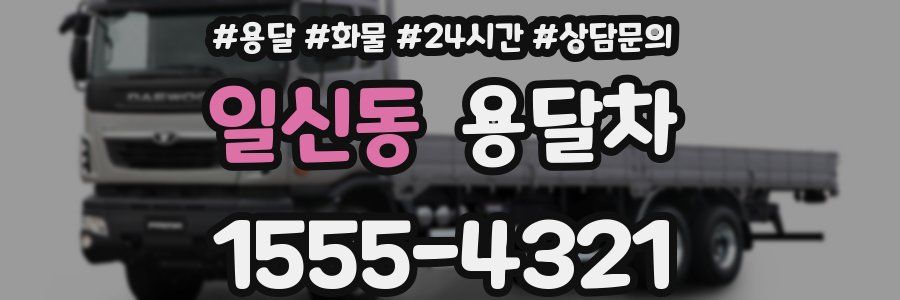 일신동 용달차
