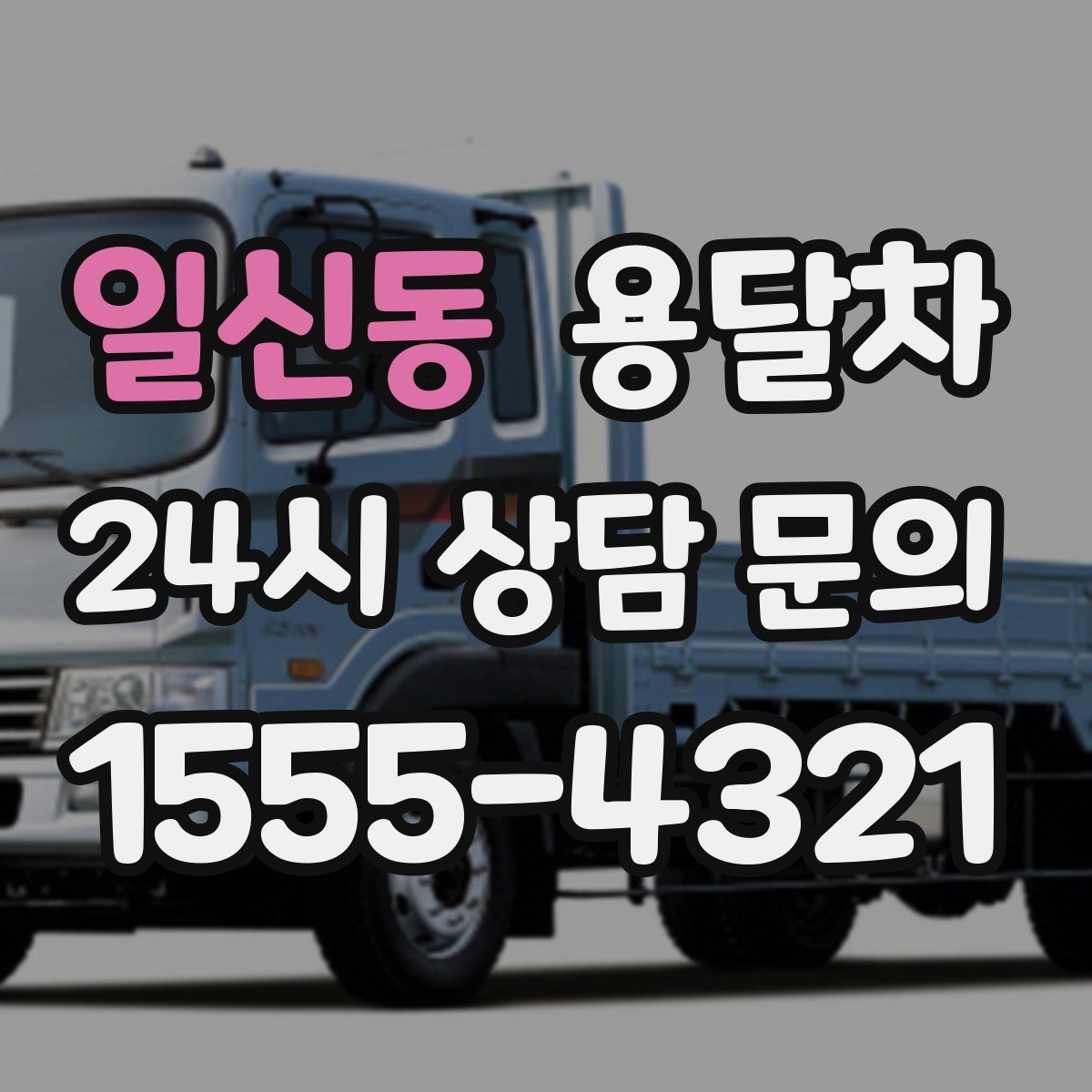 일신동 용달차