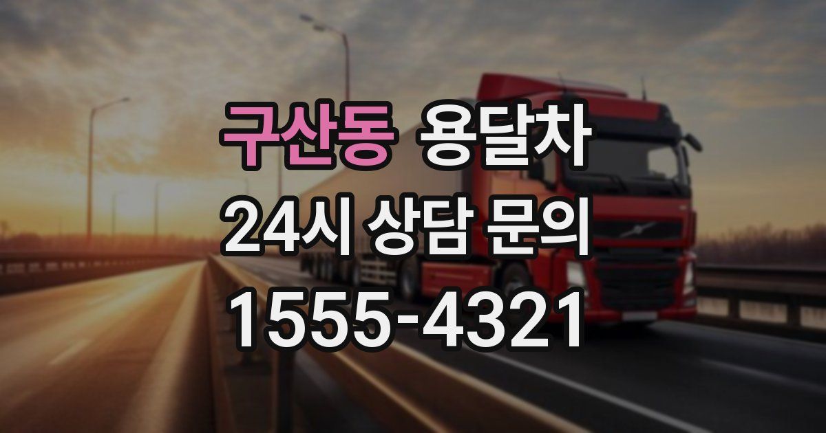 구산동 용달차