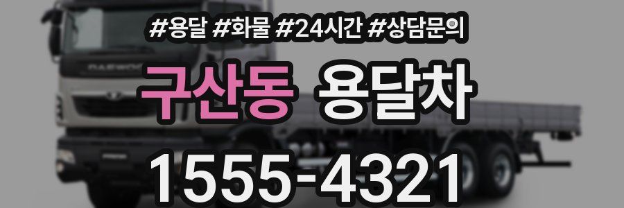 구산동 용달차