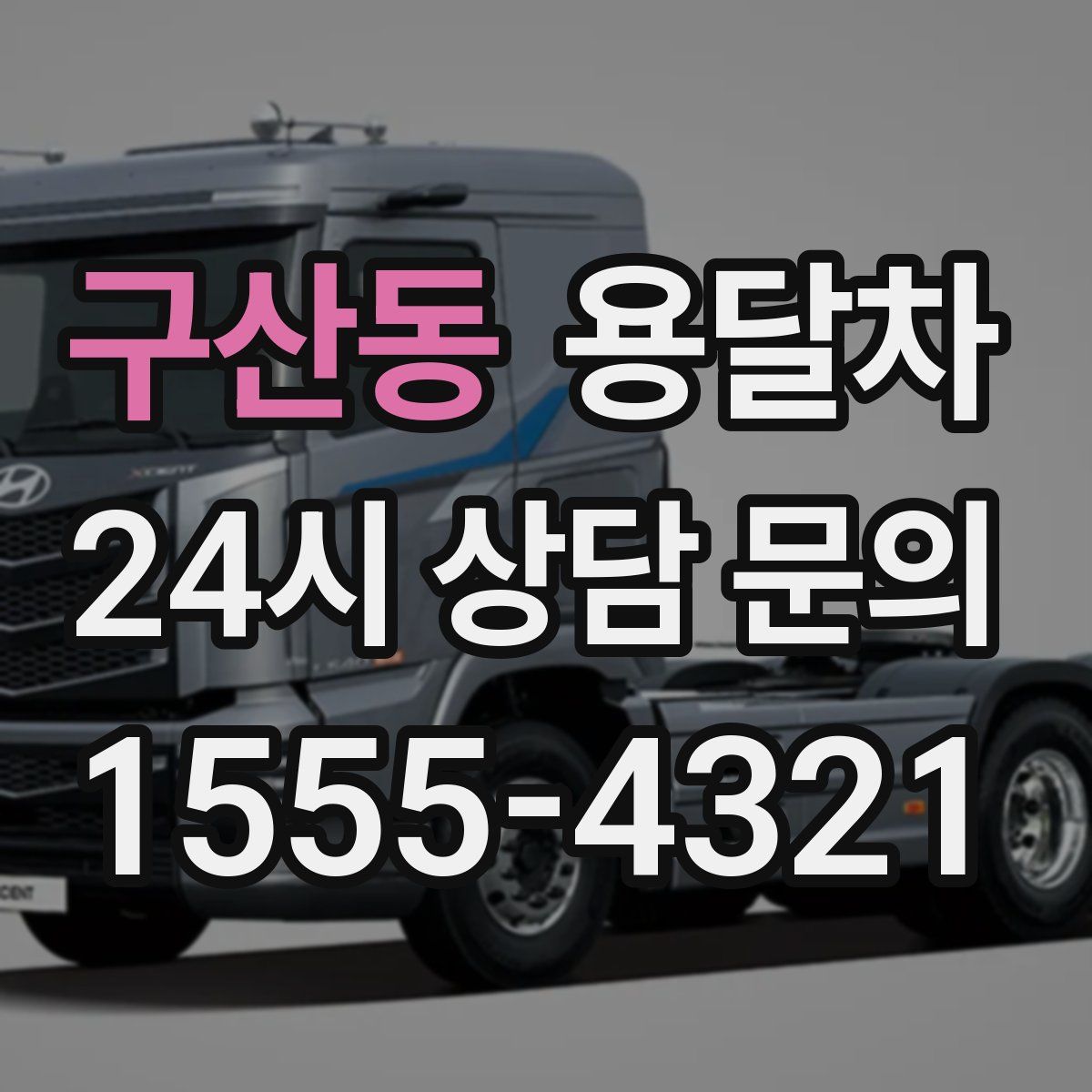 구산동 용달차