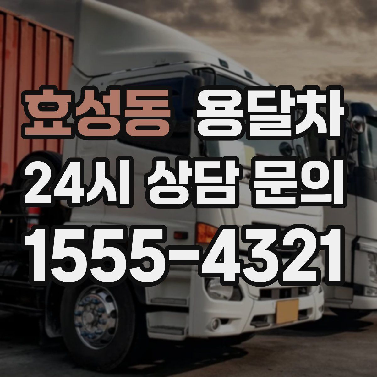 효성동 용달차