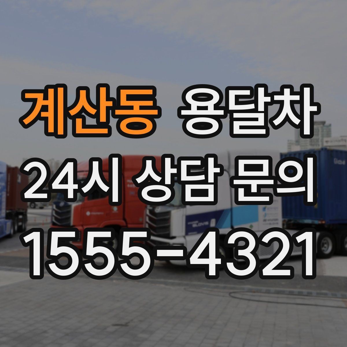 계산동 용달차 운행 거리와 요금 관계를 이해하는 법