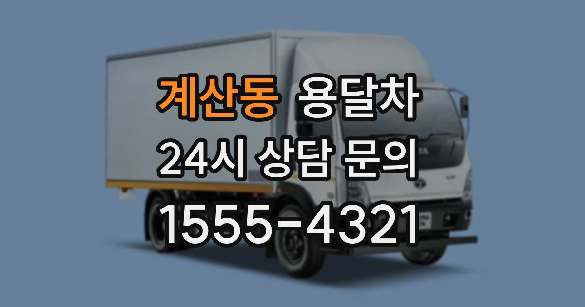 계산동 용달차