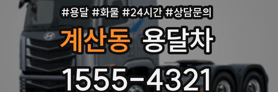 계산동 용달차
