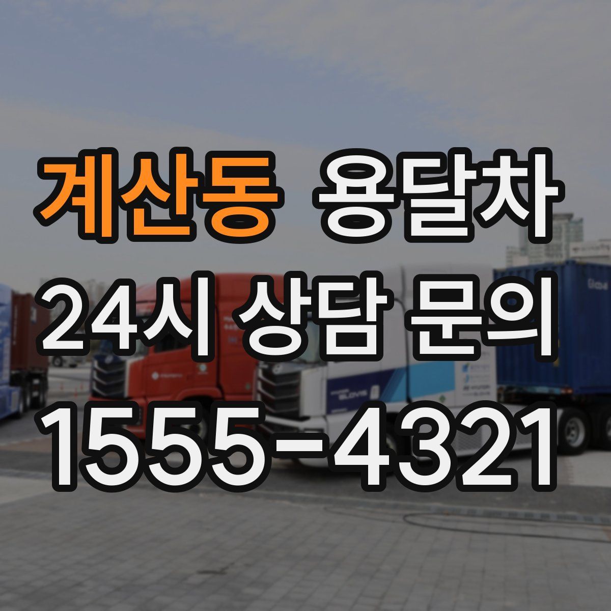 계산동 용달차