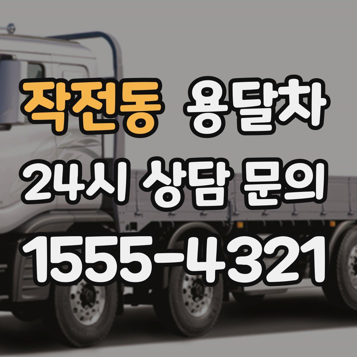 작전동 용달차