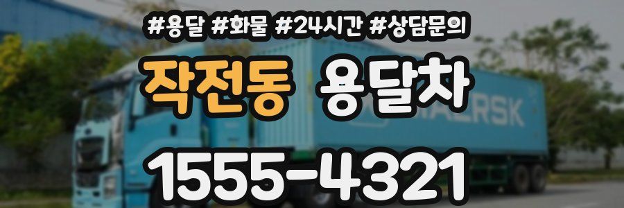 작전동 용달차