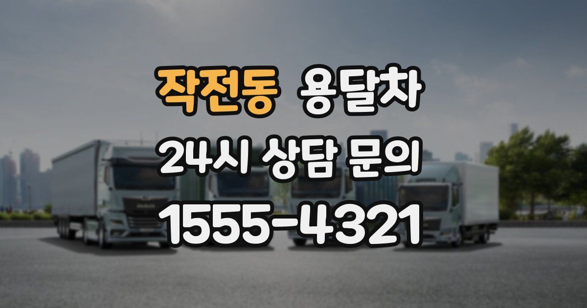작전동 용달차