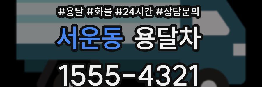 서운동 용달차