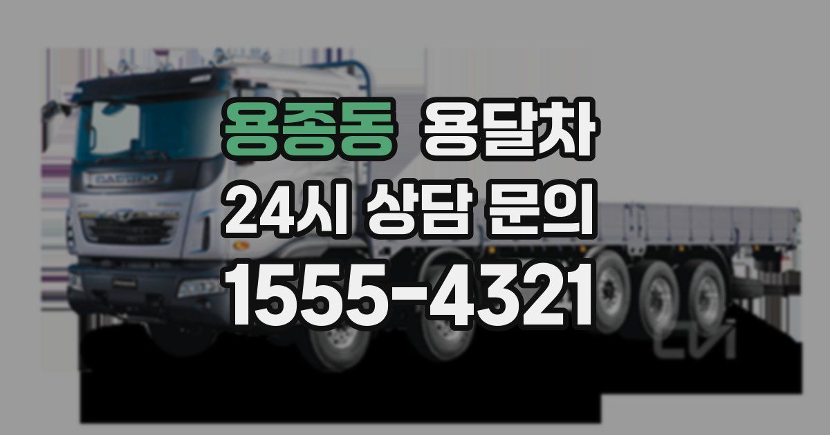 용종동 용달차
