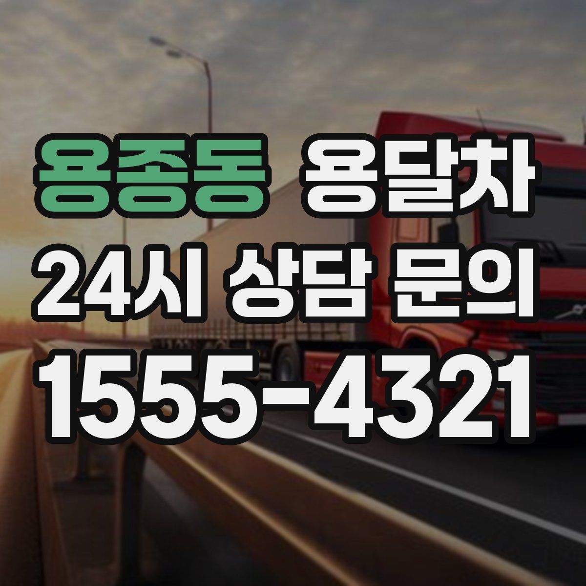 용종동 용달차